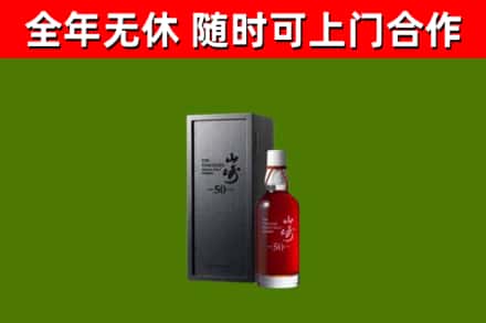 全椒烟酒回收50年山崎洋酒.jpg